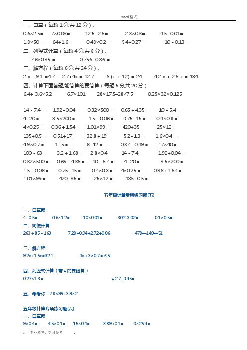 人教版五年级(下册)数学计算题练习题