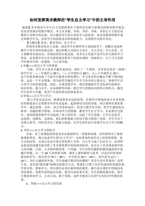 如何发挥美术教师在“学生自主学习”中的主导作用