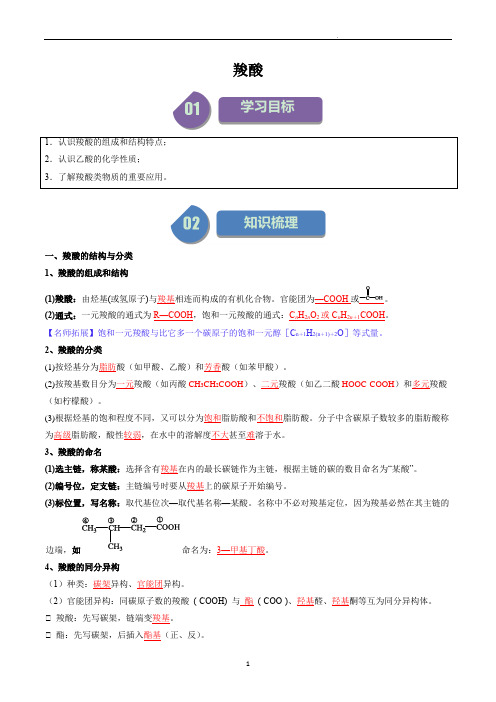 高中化学选择性必修三教案讲义：羧酸(教师版)