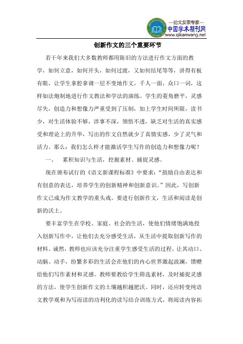 创新作文的三个重要环节