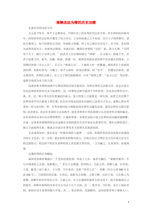 高中历史热门阅读商鞅改法为律的历史功绩素材