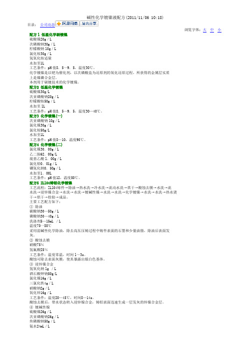 碱性化学镀镍液配方