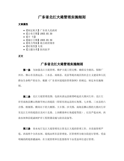 广东省北江大堤管理实施细则