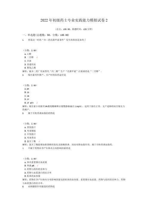 2022年初级药士专业实践能力模拟试卷2