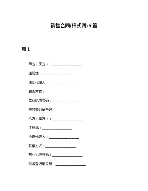 销售合同(样式四)5篇