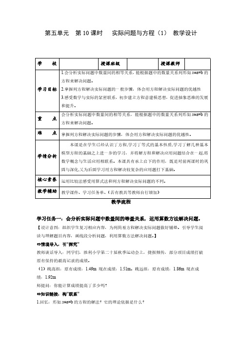 数学人教五年级上册(2014年新编)第五单元_第10课时_实际问题与方程(一)(教学设计)