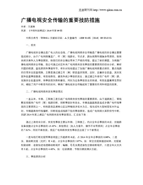 广播电视安全传输的重要技防措施