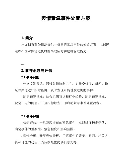 舆情紧急事件处置方案