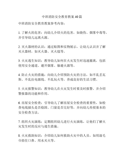 中班消防安全教育教案40篇