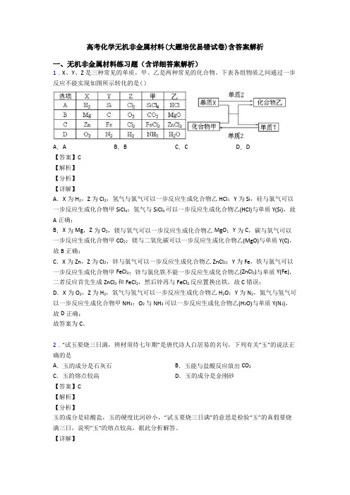 高考化学无机非金属材料(大题培优易错试卷)含答案解析