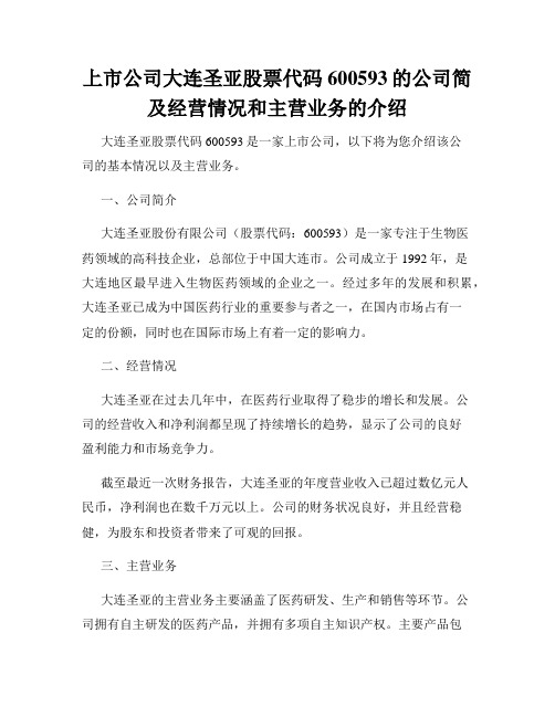 上市公司大连圣亚股票代码600593的公司简及经营情况和主营业务的介绍