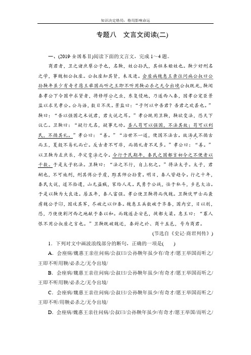 高考语文一轮专题重组卷：第一部分 专题八 文言文阅读(二) Word版含解析