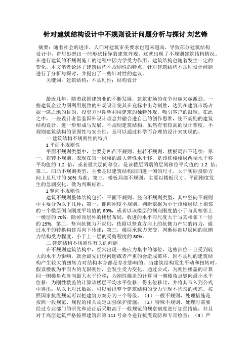 针对建筑结构设计中不规则设计问题分析与探讨 刘艺锋