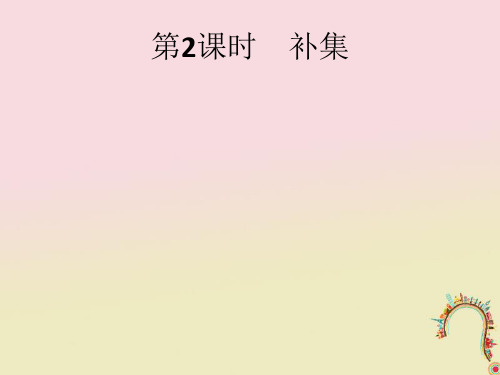 高中数学新人教A版必修1课件：第一章集合与函数概念1.1.3集合与函数概念(第2课时)补集