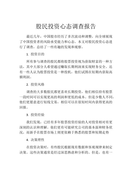 股民投资心态调查报告