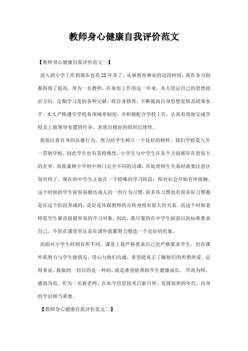 教师身心健康自我评价范文