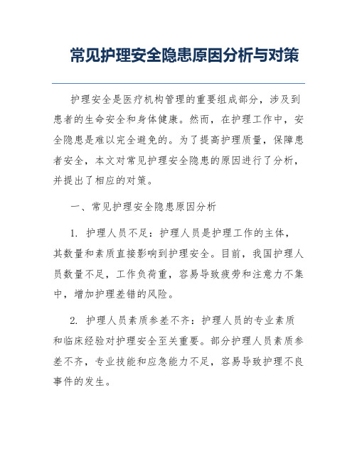 常见护理安全隐患原因分析与对策