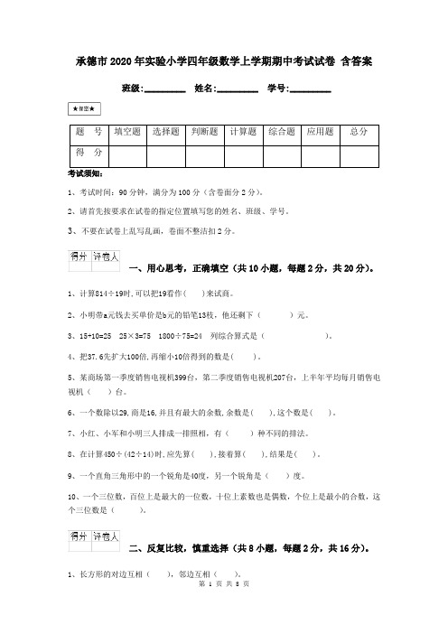 承德市2020年实验小学四年级数学上学期期中考试试卷 含答案