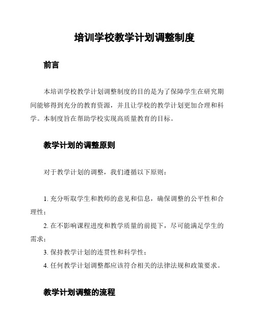 培训学校教学计划调整制度