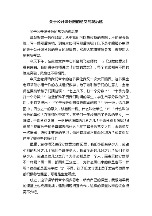 关于公开课分数的意义的观后感