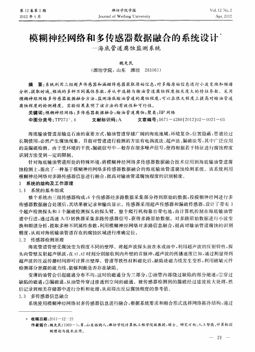 模糊神经网络和多传感器数据融合的系统设计——海底管道腐蚀监测系统
