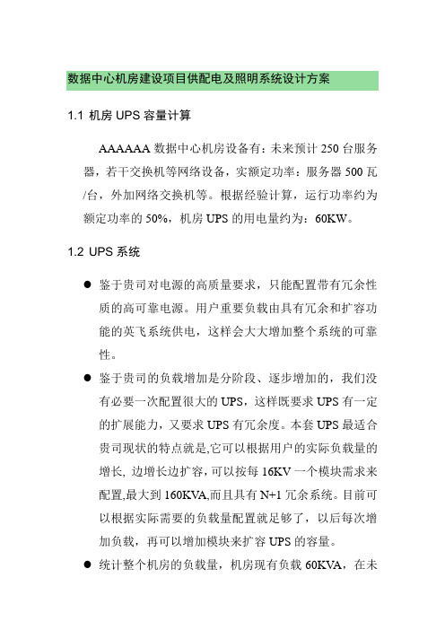 数据中心机房建设项目供配电及照明系统设计方案