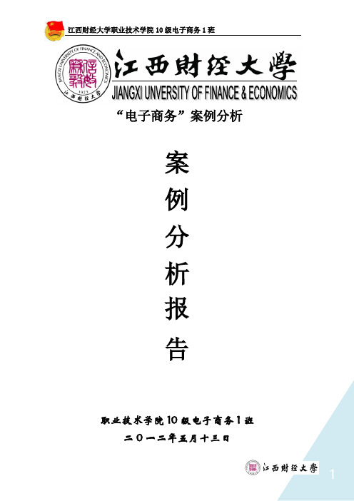 京东商城案例分析报告