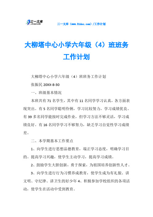 大柳塔中心小学六年级(4)班班务工作计划