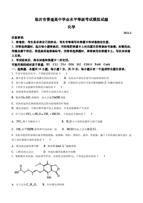 山东省临沂市2024届高三下学期3月一模考试化学含答案