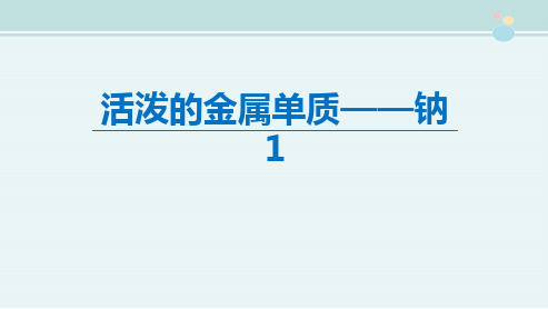 钠及其化合物1-完整版PPT课件