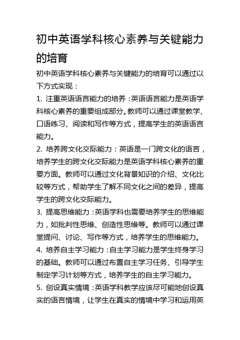 初中英语学科核心素养与关键能力的培育