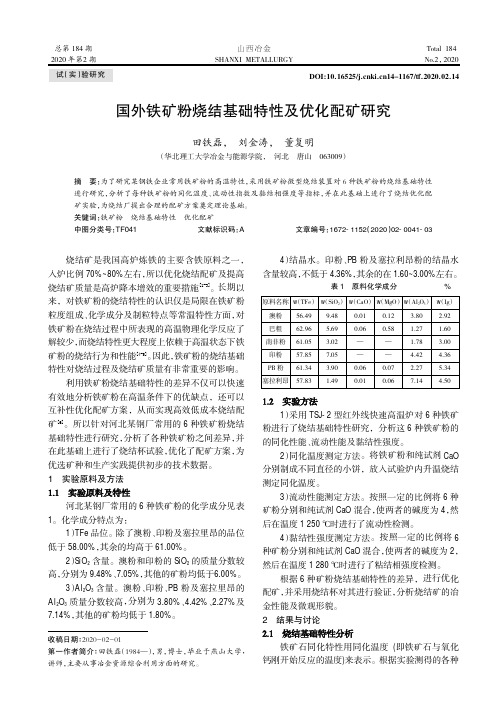 国外铁矿粉烧结基础特性及优化配矿研究