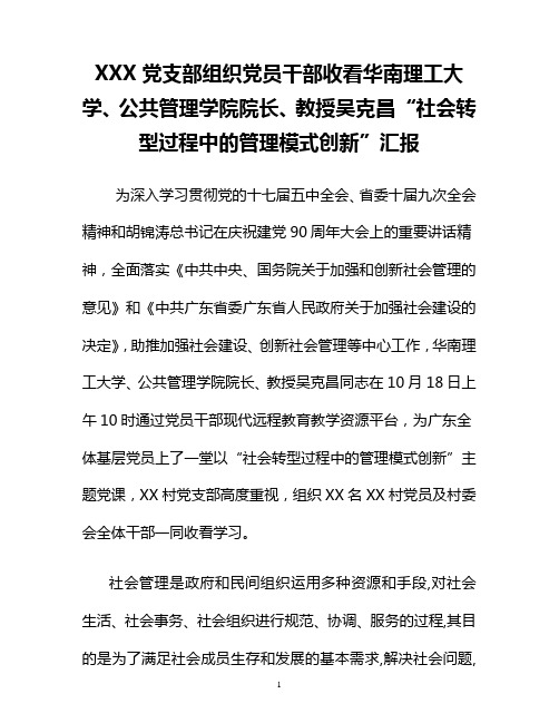 XXX村组织党员干部收看华南理工大学 公共管理学院院长、教授吴克昌“社会转型过程中的管理模式创新”汇报