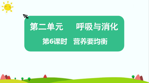 新教科版小学科学四年级上册《营养要均衡》教学课件ppt