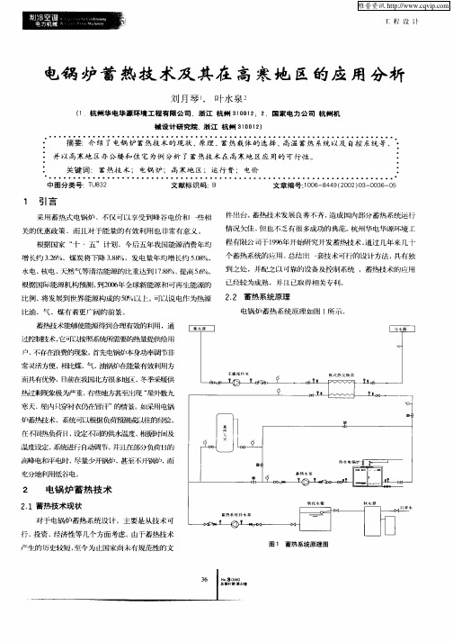 电锅炉蓄热技术及其在高寒地区的应用分析