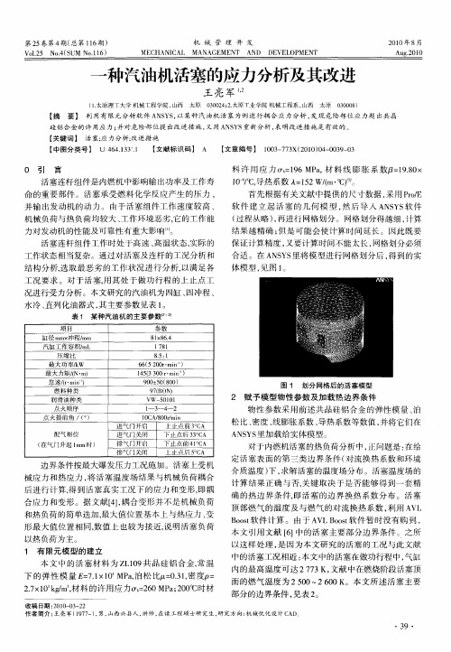 一种汽油机活塞的应力分析及其改进