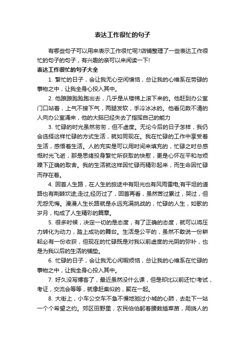 表达工作很忙的句子