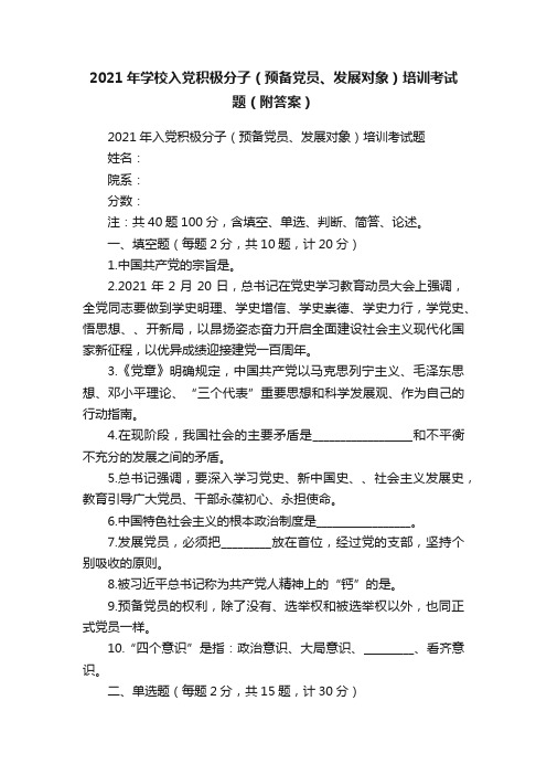 2021年学校入党积极分子（预备党员、发展对象）培训考试题（附答案）