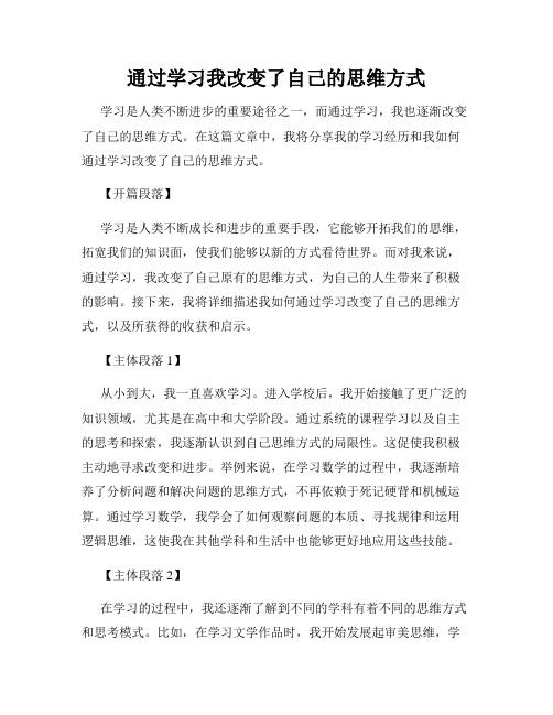 通过学习我改变了自己的思维方式