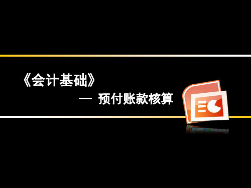 第三章    应收及预付款项(预付账款、其他应收款)