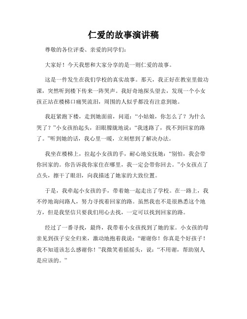 仁爱的故事演讲稿