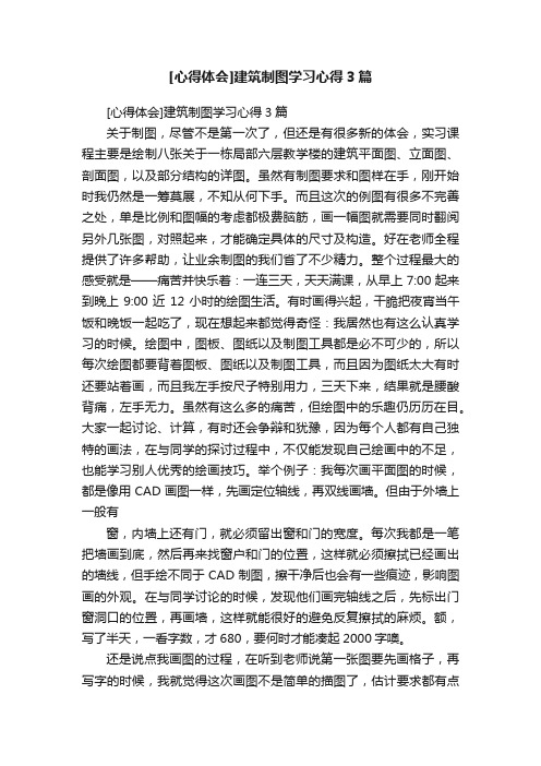 [心得体会]建筑制图学习心得3篇