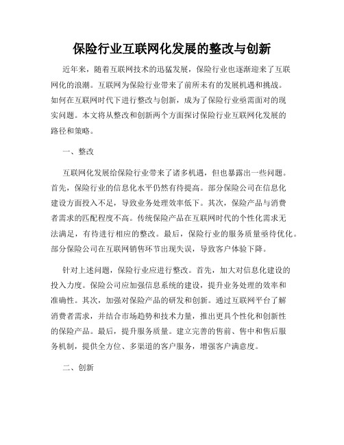 保险行业互联网化发展的整改与创新