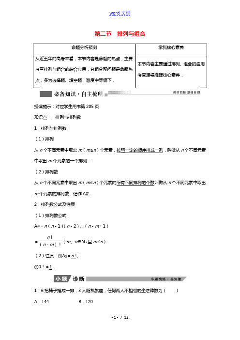 2022届高考数学一轮复习第九章计数原理与概率随机变量及其分布9.2排列与组合学案理含解析北师大版