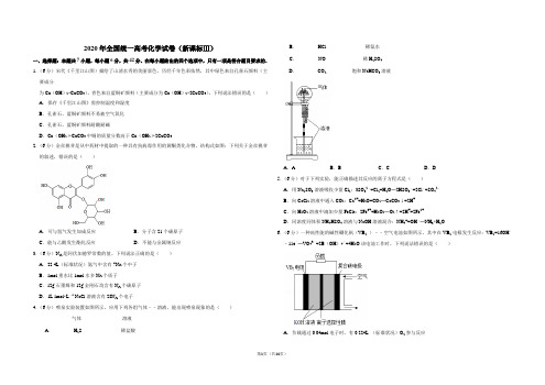 2020年全国统一高考化学试卷(新课标ⅲ)(含解析版)