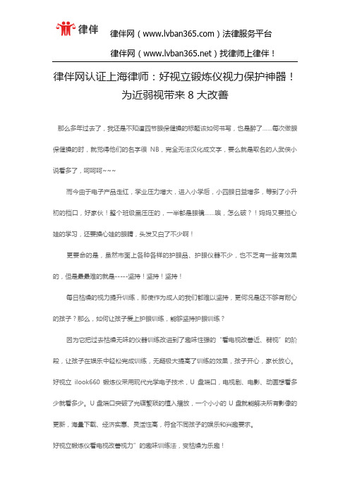 律伴网认证上海律师：好视立锻炼仪视力保护神器!为近弱视带来8大改善