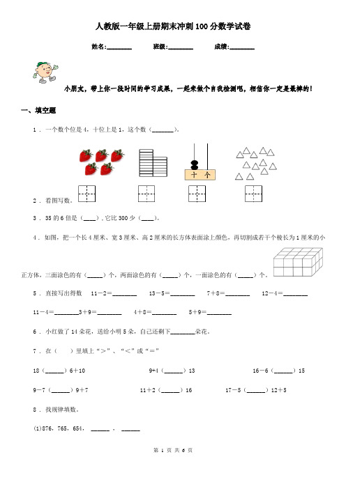 人教版一年级上册期末冲刺100分数学试卷