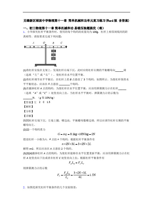 无锡新区硕放中学物理第十一章 简单机械和功单元复习练习(Word版 含答案)