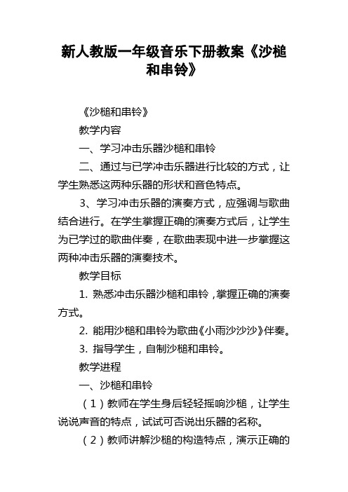 新人教版一年级音乐下册教案沙槌和串铃