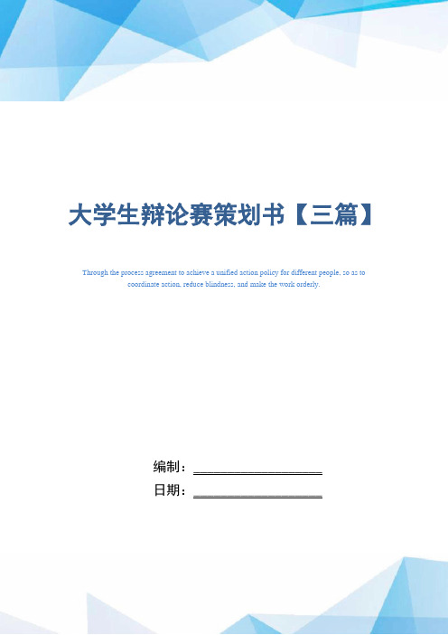 2021年大学生辩论赛策划书【三篇】范文